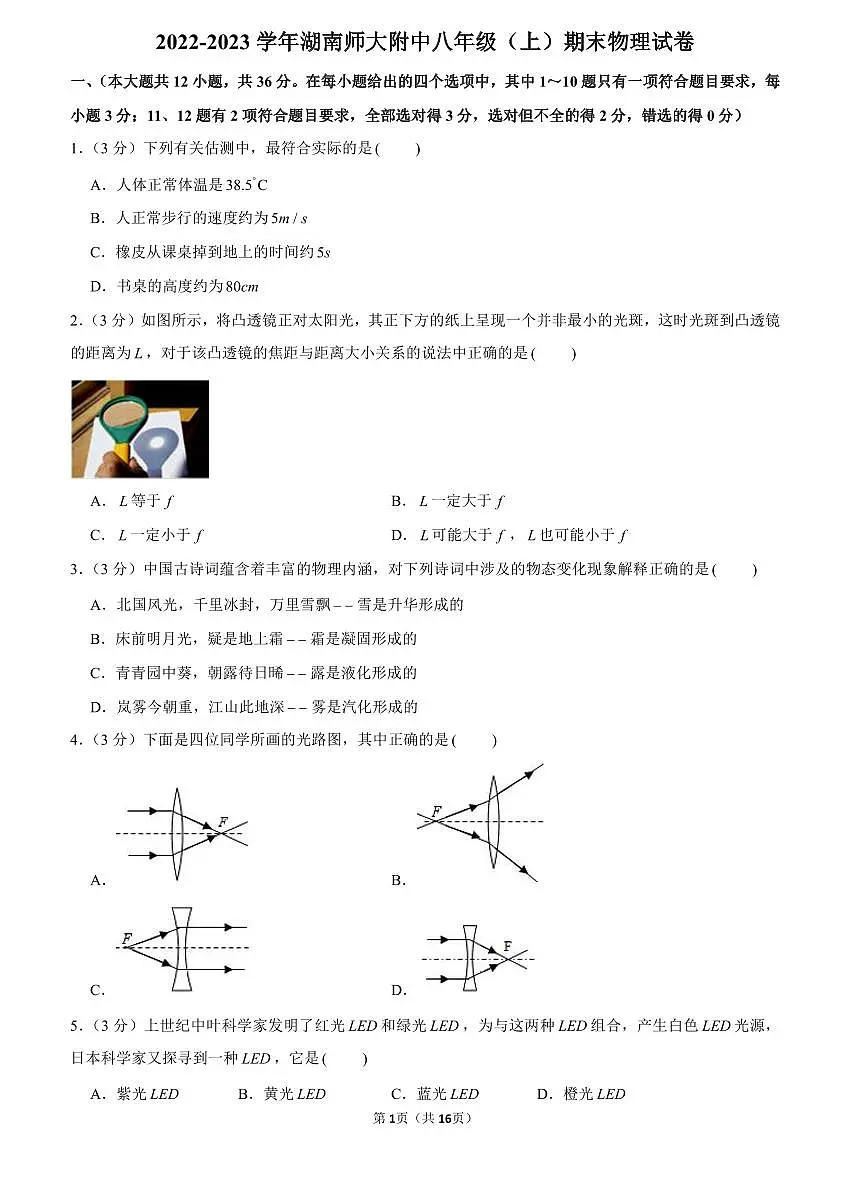 【全套精品专题】学校复习专题精讲人教版试卷练习2022-2023师大附中八上期末物理(试卷和解析)第1页