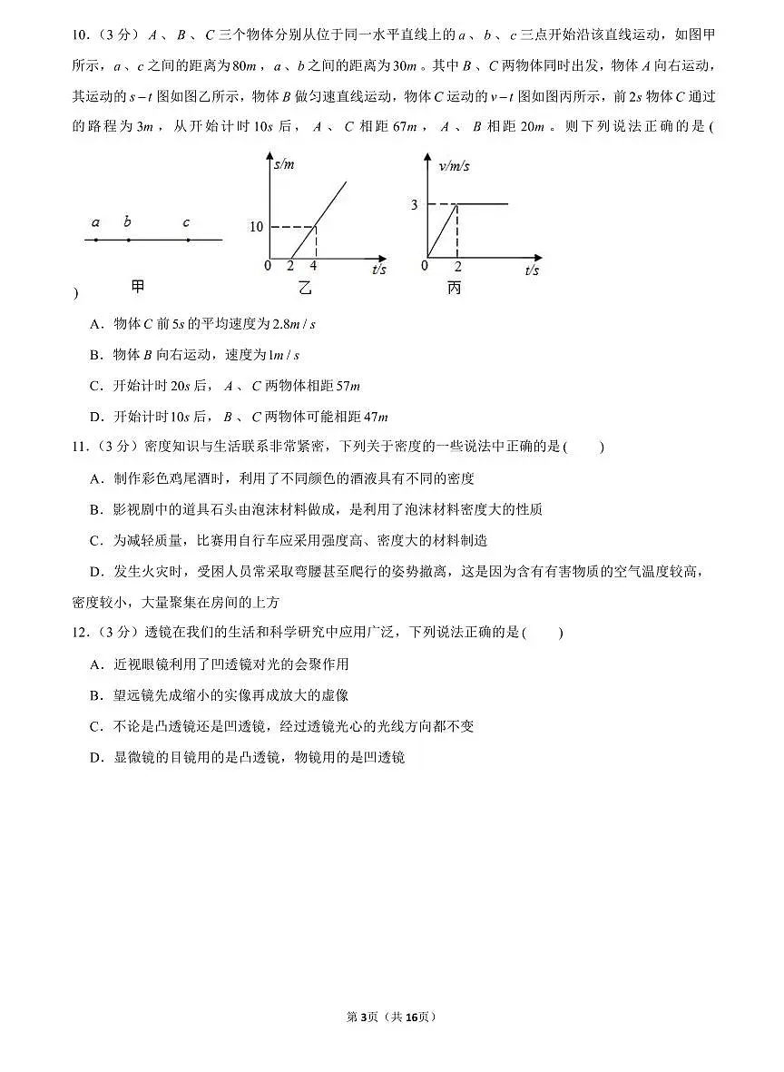 【全套精品专题】学校复习专题精讲人教版试卷练习2022-2023明德八上期末物理试卷(试卷和解析)第3页