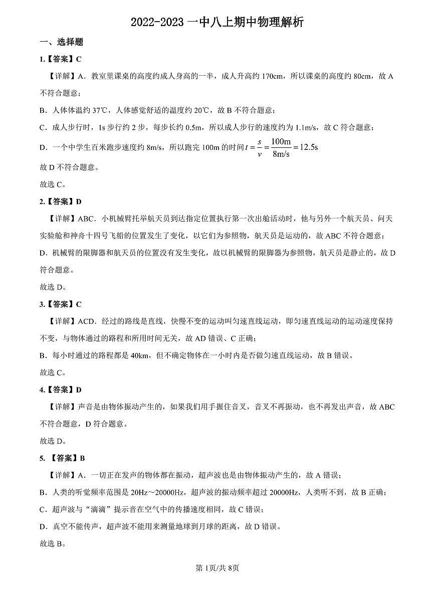 2022-2023一中八上期中考试物理解析第1页