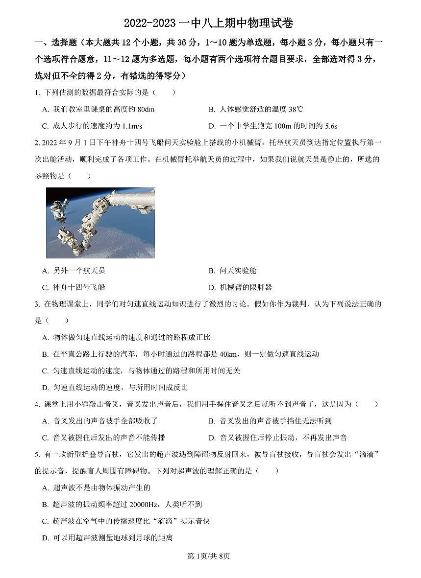 2022-2023一中八上期中考试物理试题第1页
