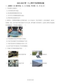 【全套精品专题】学校复习专题精讲人教版试卷练习2022-2023青一八上期中考试物理试题试卷(带解析)