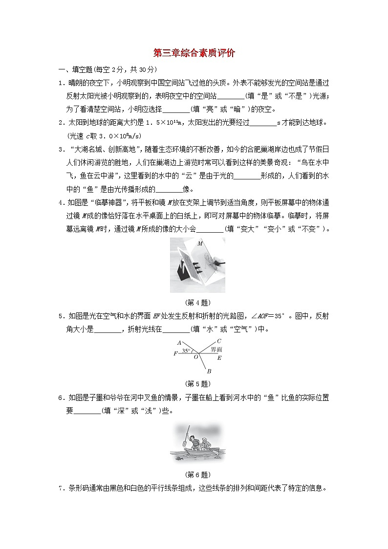 安徽省2024八年级物理上册第三章光的世界综合素质评价试卷(附答案沪科版)第1页