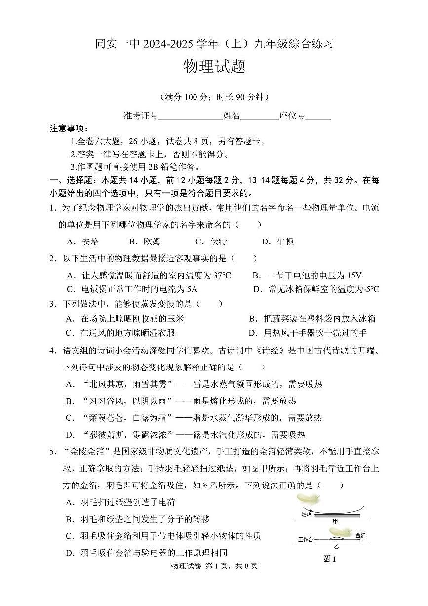 福建省厦门市同安第一中学2024-2025学年九年级上学期期中考试物理试题第1页