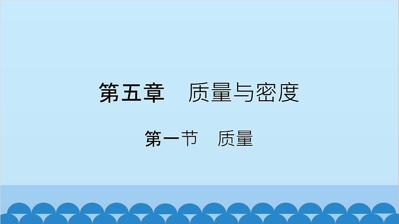 沪科版(2024)物理八年级上册 第五章 第一节 质量课件第1页