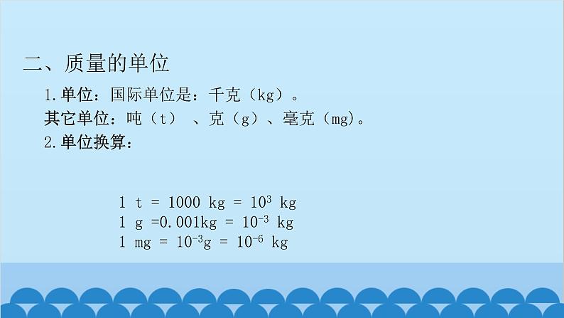 沪科版(2024)物理八年级上册 第五章 第一节 质量课件第6页