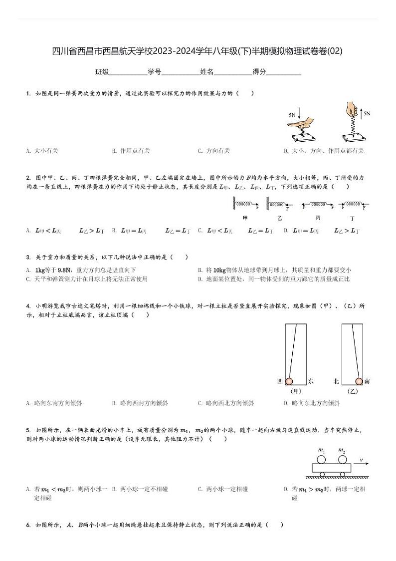 四川省西昌市西昌航天学校2023-2024学年八年级(下)期中模拟物理试卷卷(02)(含解析)第1页