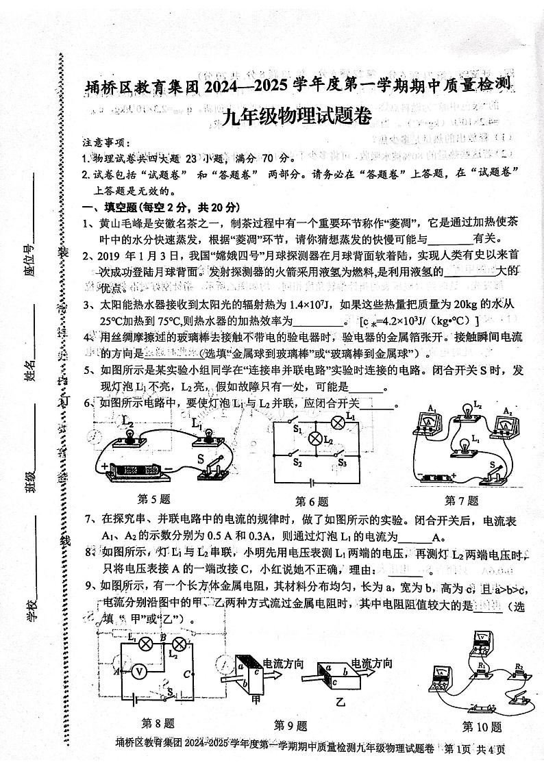 安徽省宿州市埇桥区教育集团2024-2025学年上学期九年级期中质量检测物理试卷第1页
