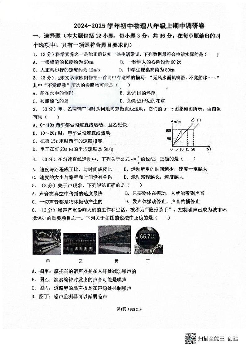 山东省德州市庆云县2024-2025学年八年级上学期期中物理试题第1页