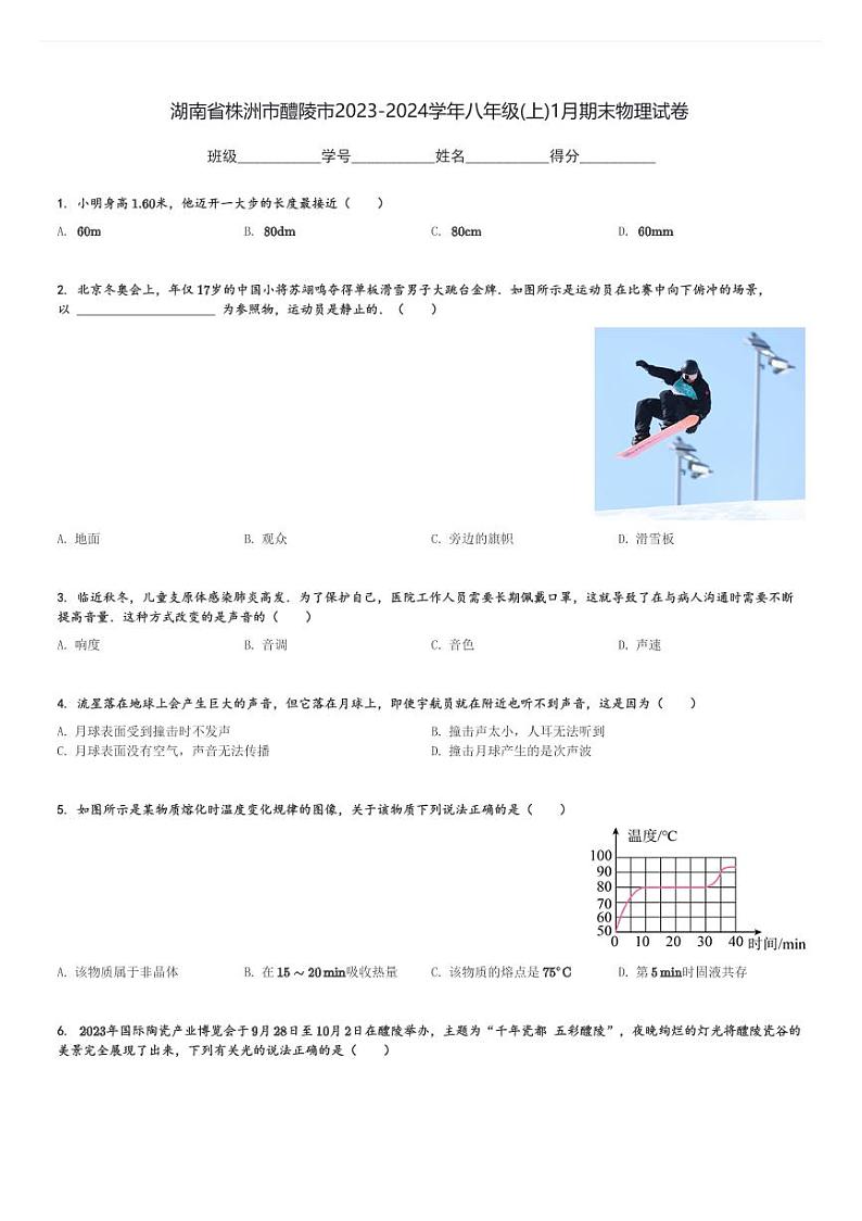 湖南省株洲市醴陵市2023-2024学年八年级(上)1月期末物理试卷(含解析)第1页
