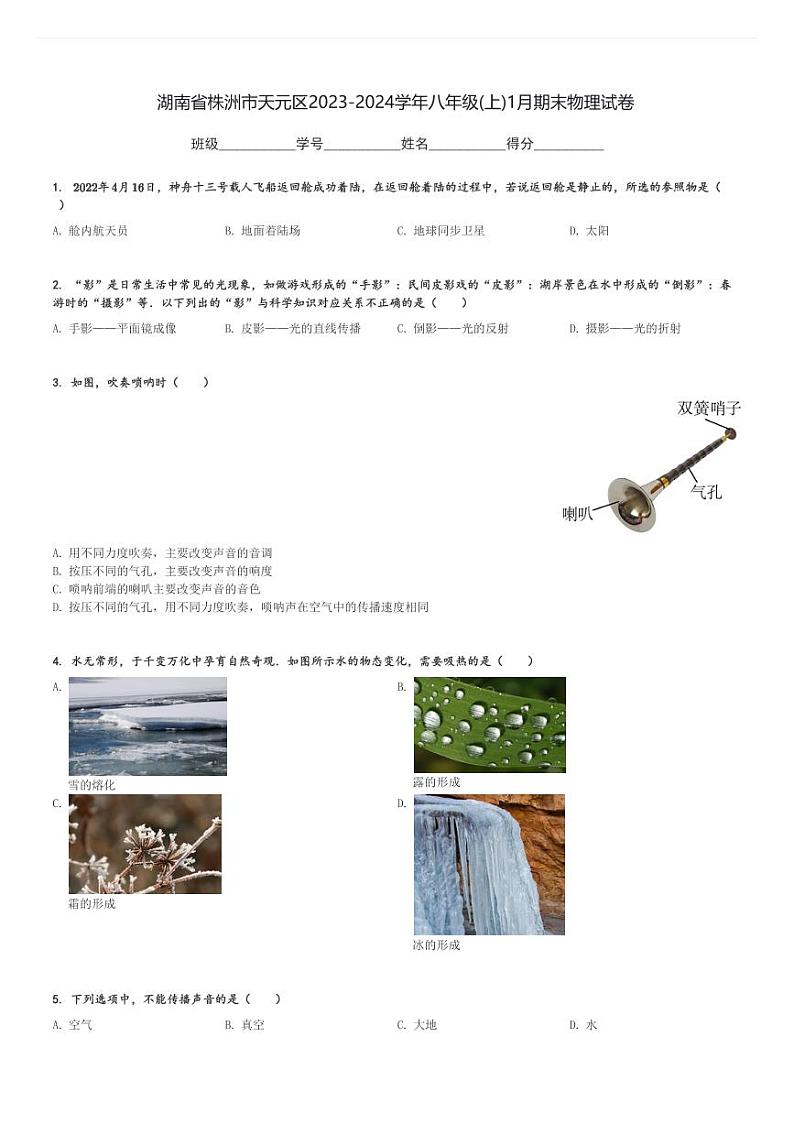 湖南省株洲市天元区2023-2024学年八年级(上)1月期末物理试卷(含解析)第1页