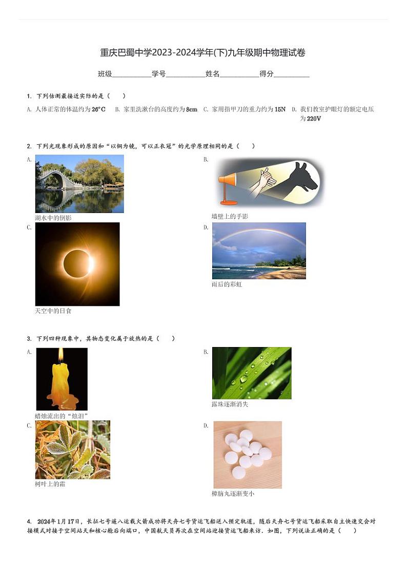 重庆巴蜀中学2023-2024学年九年级(下)期中物理试卷(含解析)第1页