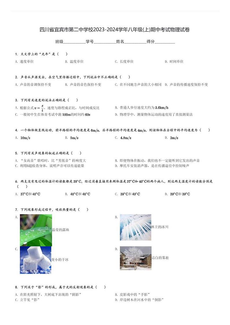 四川省宜宾市第二中学校2023-2024学年八年级(上)期中考试物理试卷(含解析)第1页