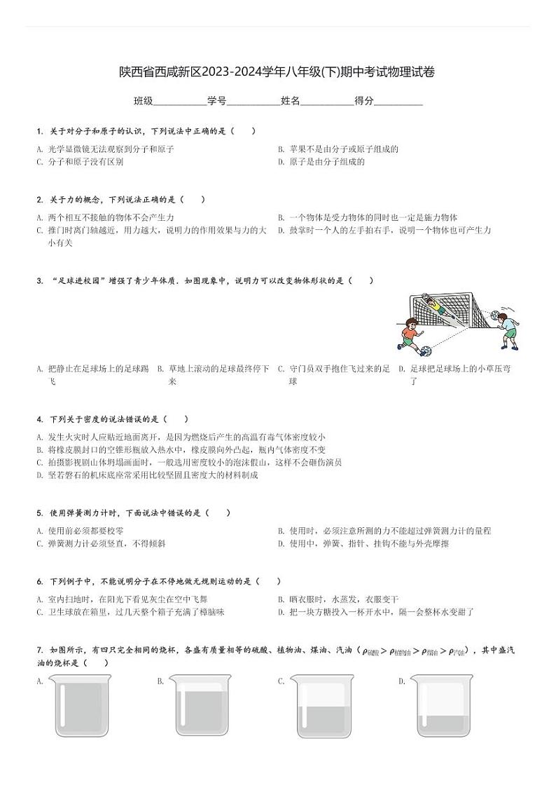 陕西省西咸新区2023-2024学年八年级(下)期中考试物理试卷(含解析)第1页