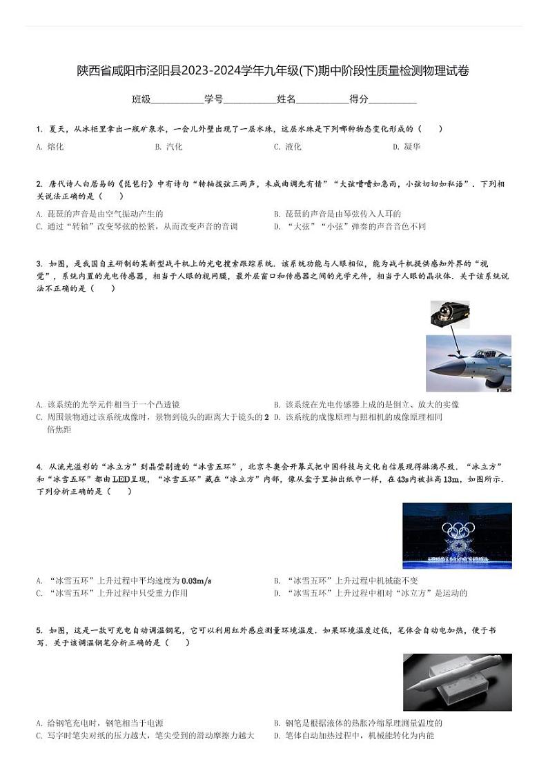 陕西省咸阳市泾阳县2023-2024学年九年级(下)期中阶段性质量检测物理试卷(含解析)第1页