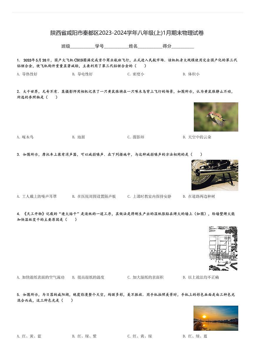 陜西省咸陽(yáng)市秦都區(qū)2023-2024學(xué)年八年級(jí)(上)1月期末物理試卷(含解析)第1頁(yè)
