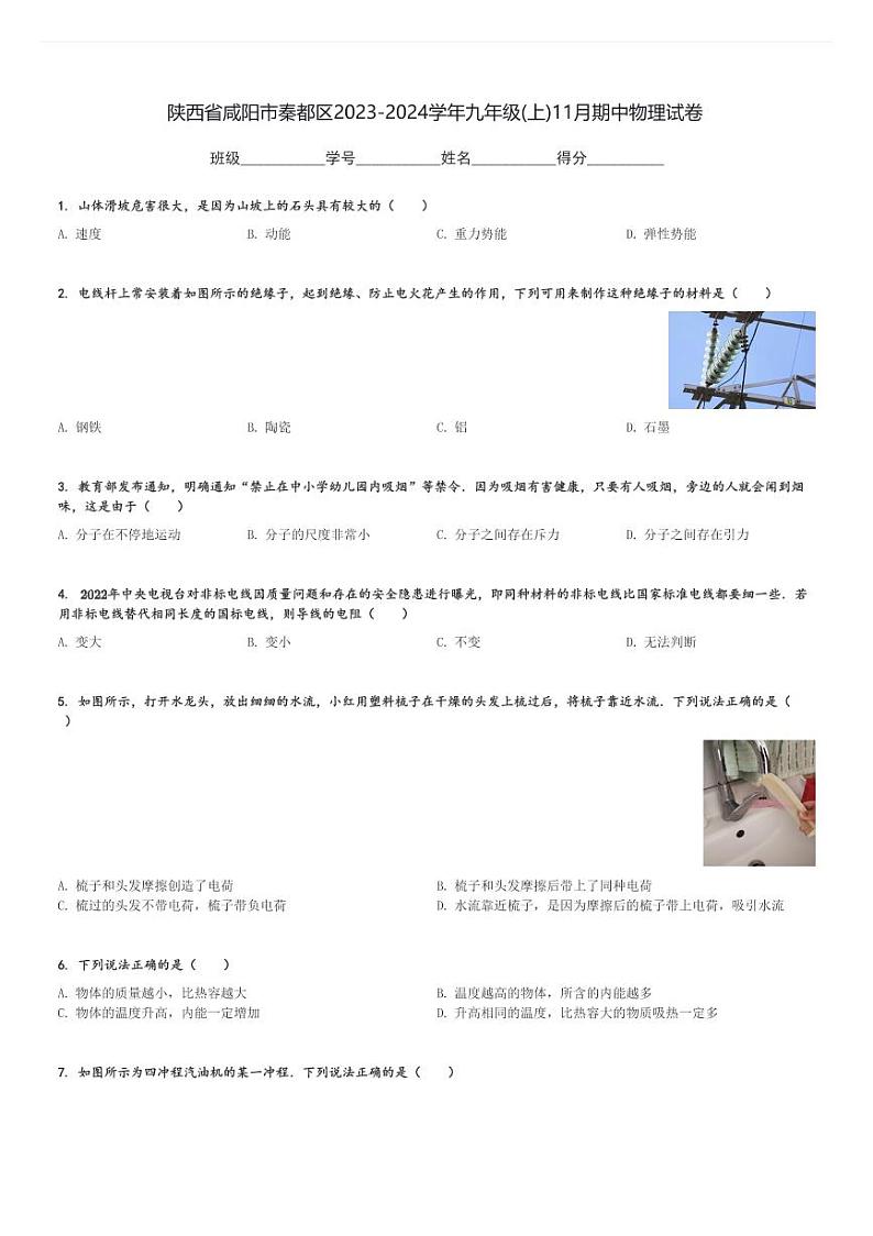 陕西省咸阳市秦都区2023-2024学年九年级(上)11月期中物理试卷(含解析)第1页