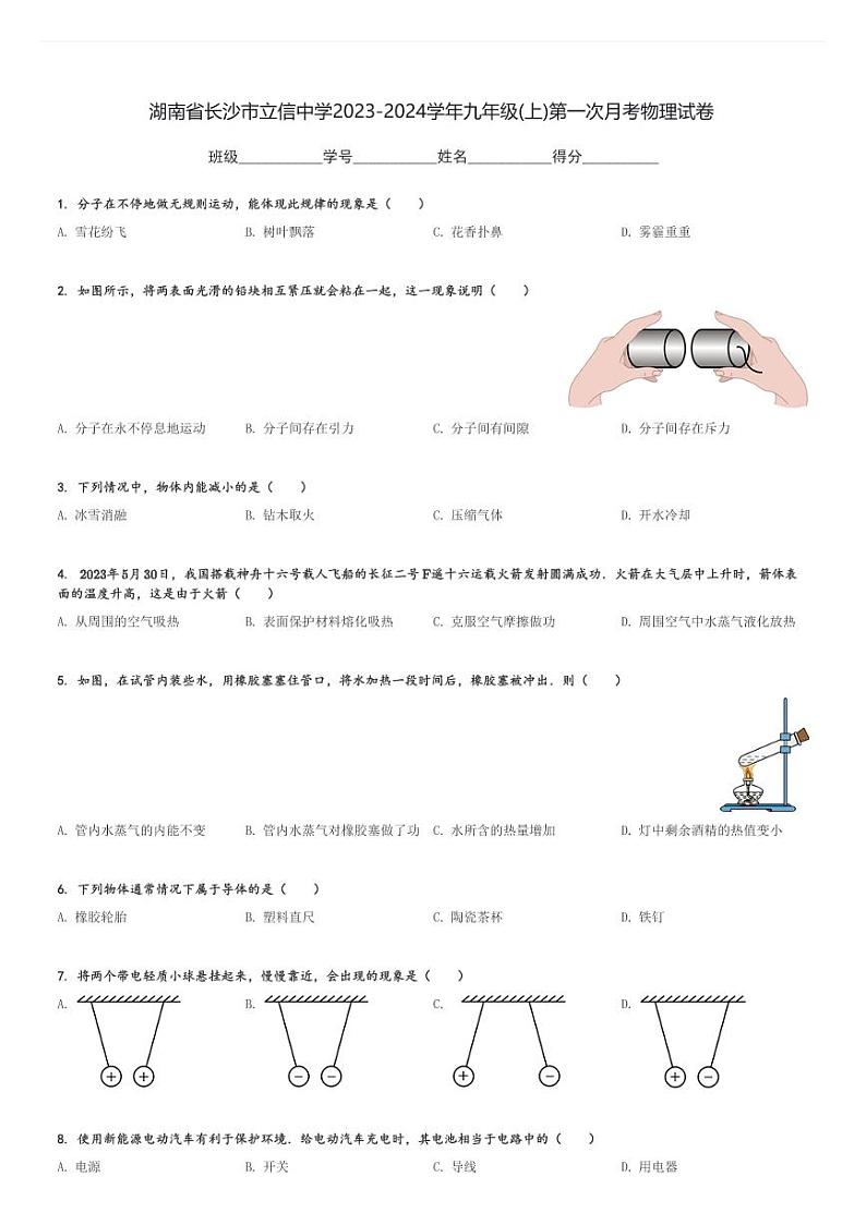 湖南省长沙市立信中学2023-2024学年九年级(上)第一次月考物理试卷(含解析)第1页
