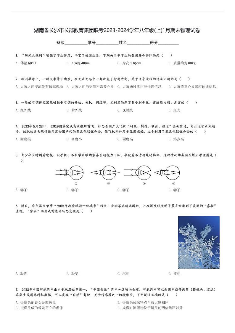 湖南省长沙市长郡教育集团联考2023-2024学年八年级(上)1月期末物理试卷(含解析)第1页