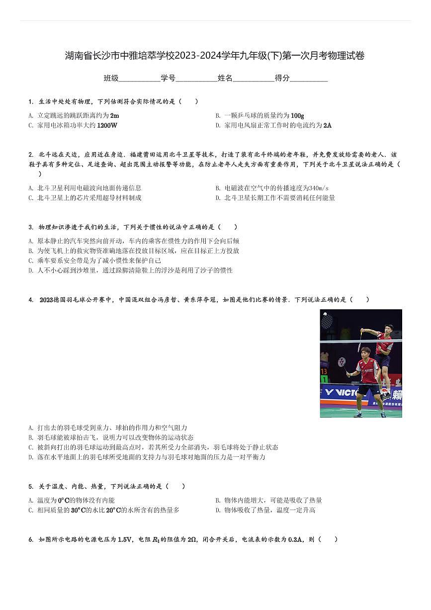 湖南省長沙市中雅培萃學校2023-2024學年九年級(下)第一次月考物理試卷(含解析)第1頁