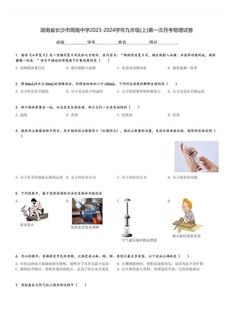湖南省长沙市周南中学2023-2024学年九年级(上)第一次月考物理试卷(含解析)第1页