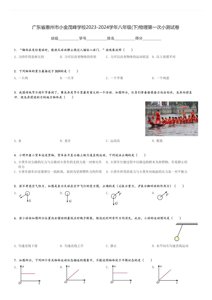 广东省惠州市小金茂峰学校2023-2024学年八年级(下)物理第一次小测试卷(含解析)