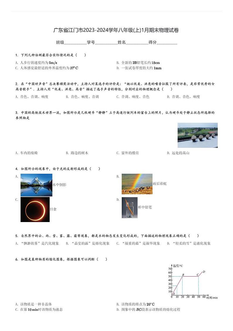 广东省江门市2023-2024学年八年级(上)1月期末物理试卷(含解析)第1页