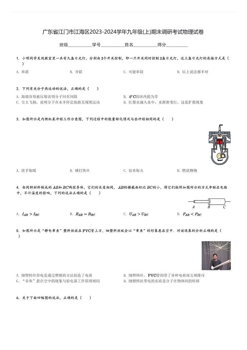 广东省江门市江海区2023-2024学年九年级(上)期末调研考试物理试卷(含解析)第1页