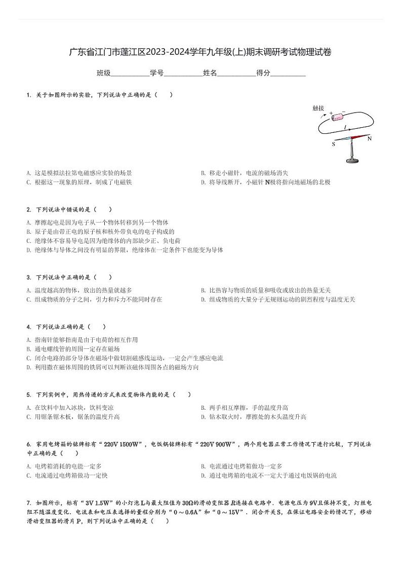 广东省江门市蓬江区2023-2024学年九年级(上)期末调研考试物理试卷(含解析)第1页