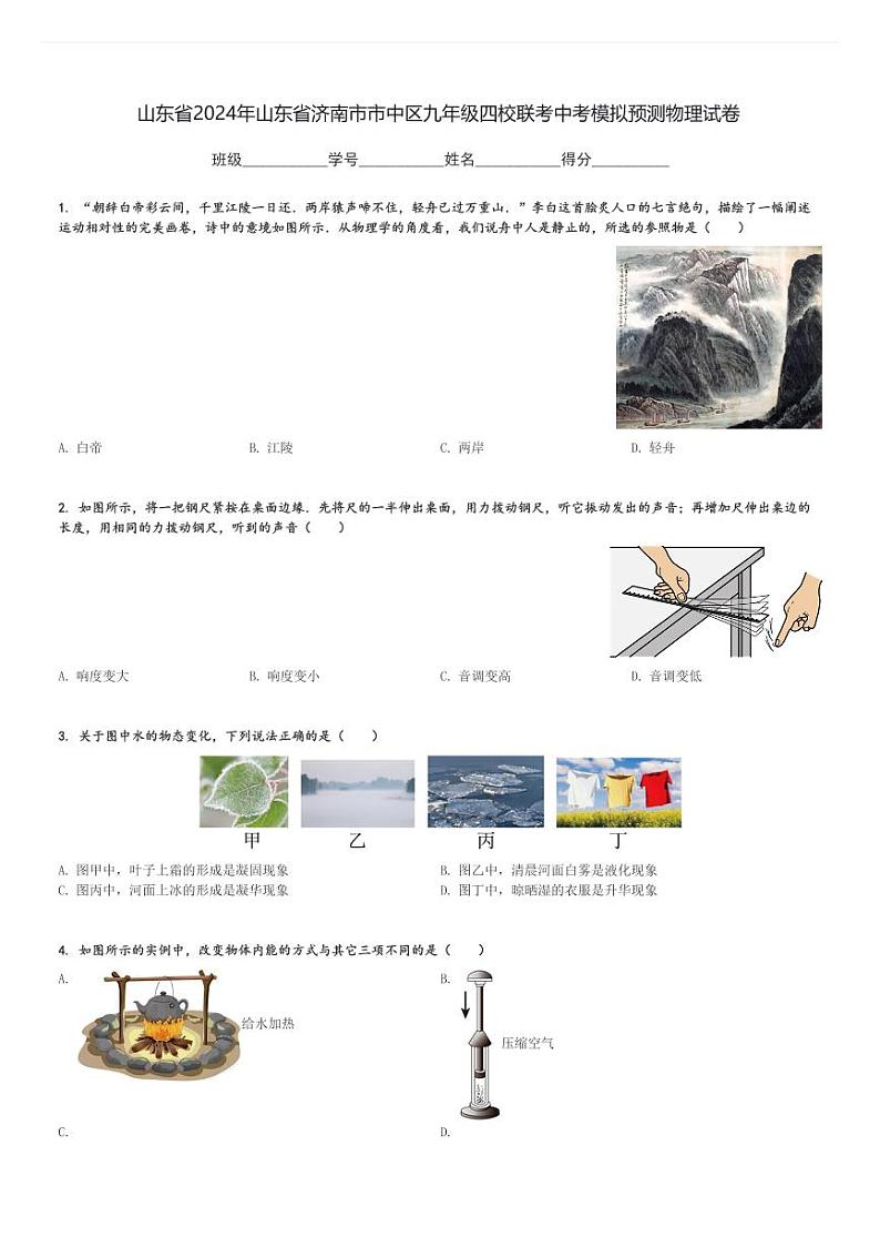 山东省2024年山东省济南市市中区九年级四校联考中考模拟预测物理试卷(含解析)第1页
