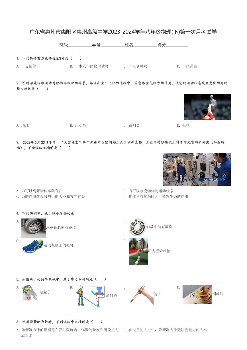 广东省惠州市惠阳区惠州高级中学2023-2024学年八年级(下)物理第一次月考试卷(含解析)