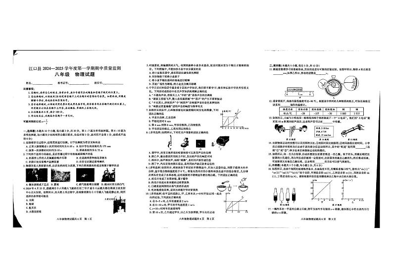 贵州省铜仁市江口县2024-2025学年八年级上学期期中考试物理试卷第1页