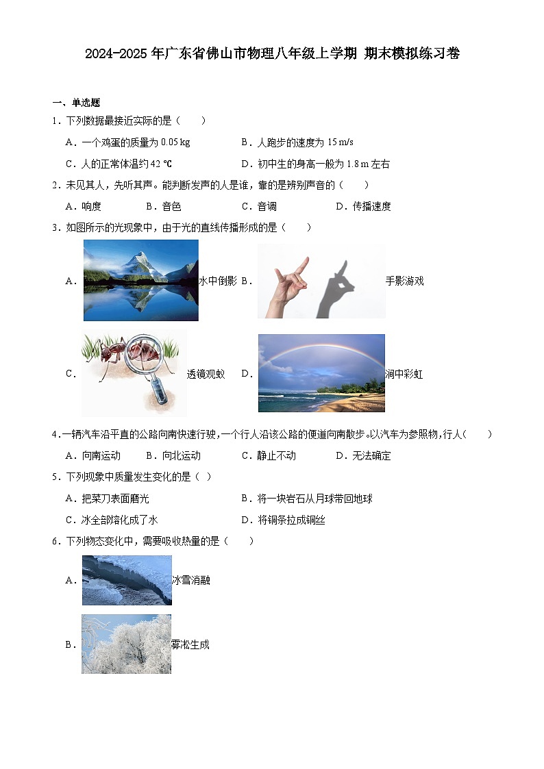 广东省佛山市2024-2025学年八年级上学期期末模拟物理练习卷-A4第1页