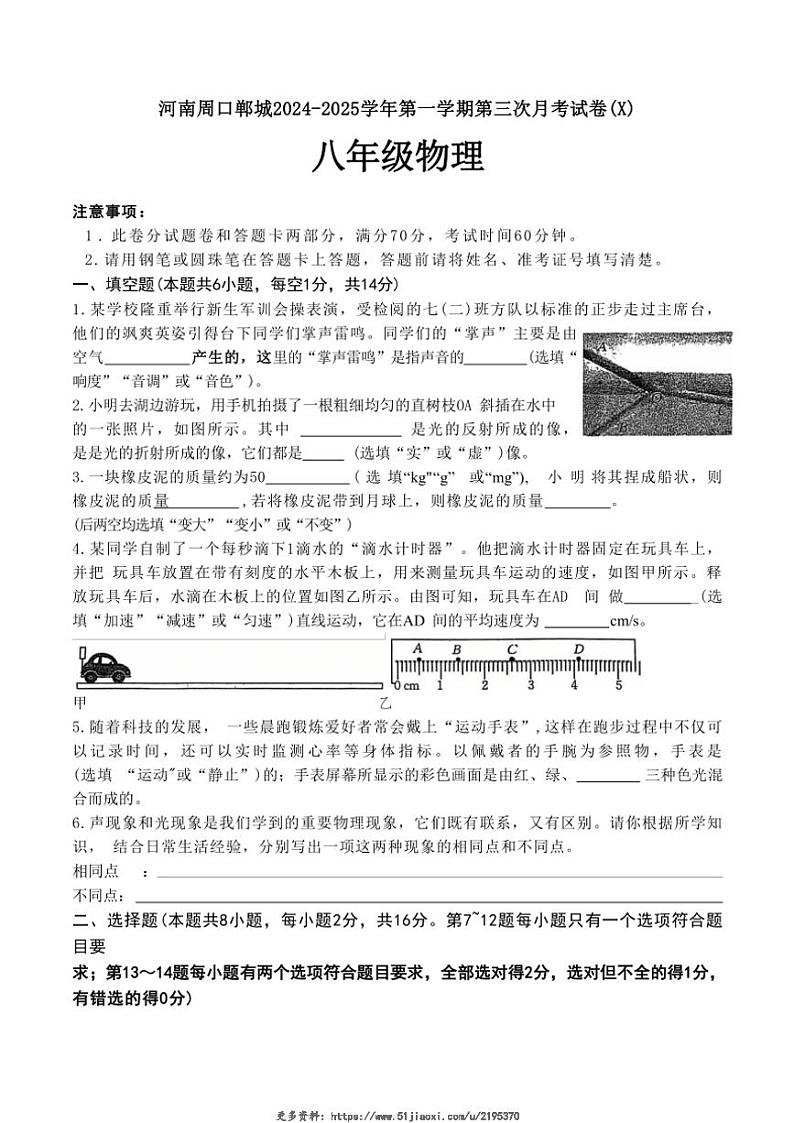 2024~2025学年河南省周口市郸城县郸城名校12月份联考八年级(上)12月月考物理试卷(无答案)第1页