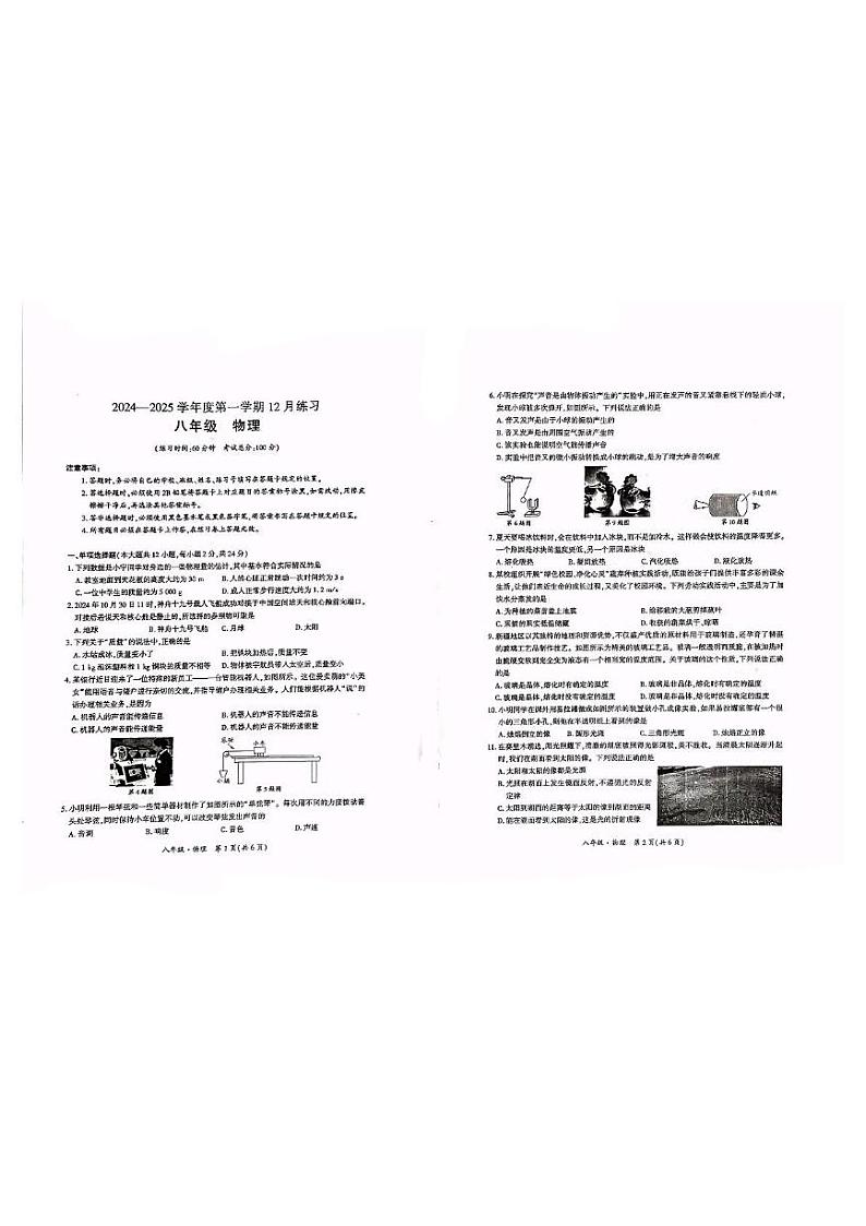 新疆阿克苏地区拜城县2024-2025学年八年级上学期12月第三次质量监测物理试题第1页