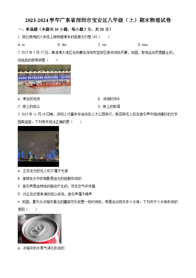 精品解析：廣東省深圳市寶安區(qū)2023-2024學(xué)年八年級上學(xué)期期末物理試題（原卷版）第1頁