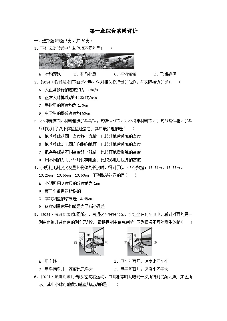 2024八年级物理上册第一章机械运动综合素质评价试卷(附答案鲁科版五四制)第1页