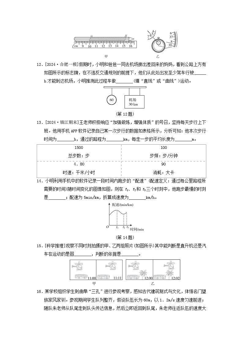 2024八年级物理上册第一章机械运动综合素质评价试卷(附答案鲁科版五四制)第3页