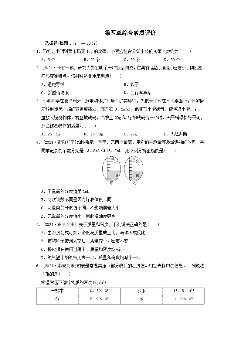 2024八年级物理上册第四章物质与材料综合素质评价试卷(附答案鲁科版五四制)第1页
