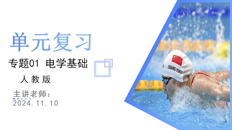 考点串讲02 电学基础课件-2024-2025学年九年级上册物理期末考点突破(人教版)第1页