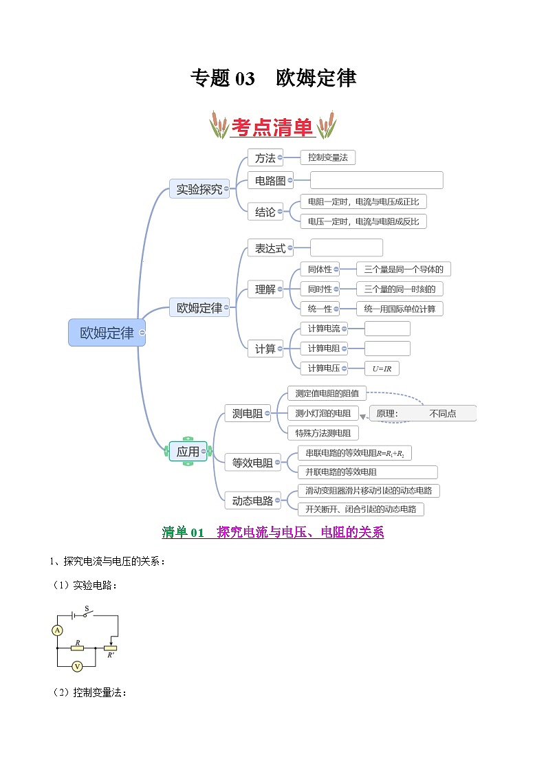 考点清单03 欧姆定律【10题型练】(解析版)第1页