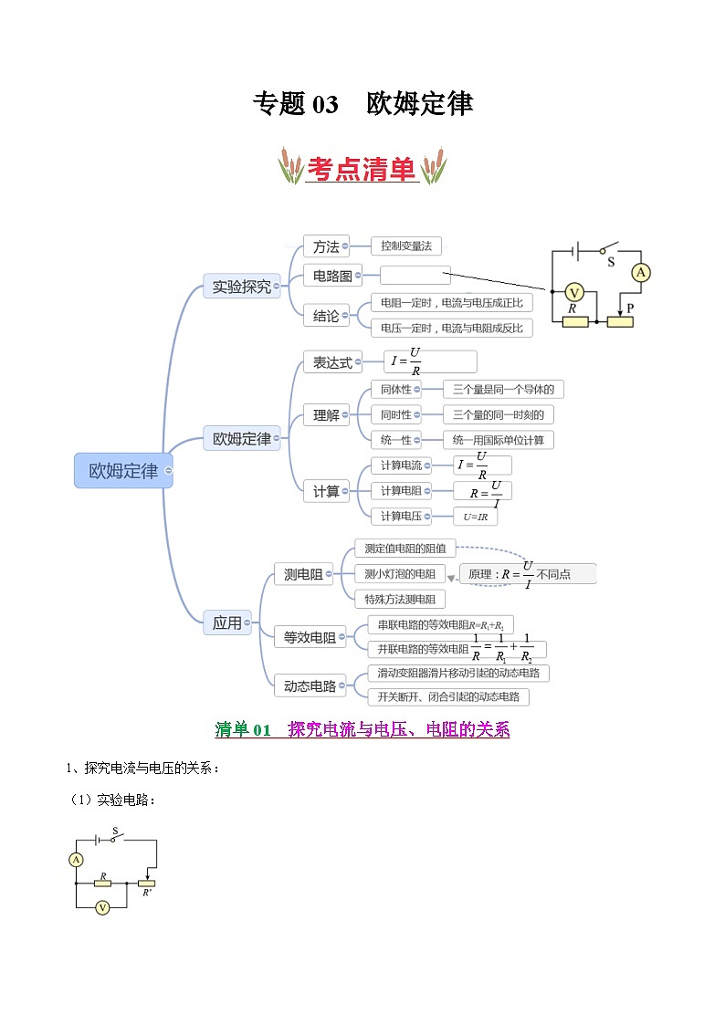 考点清单03 欧姆定律【10题型练】(原卷版)第1页