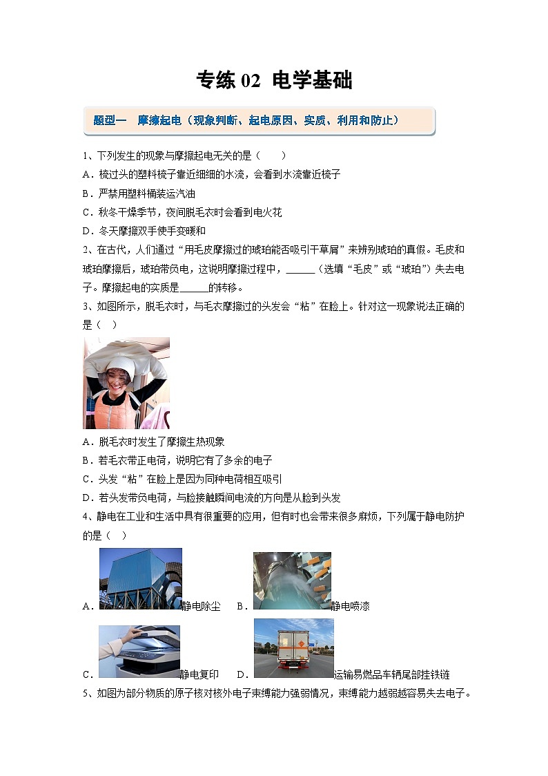 考题猜想02 电学基础【10大题型专练】(原卷版)第1页