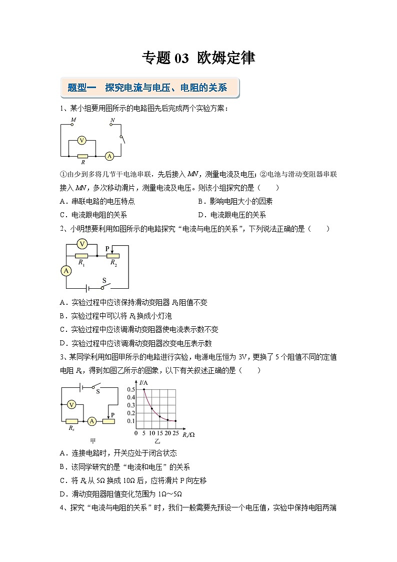 考题猜想03 欧姆定律【10题型专练】(原卷版)第1页