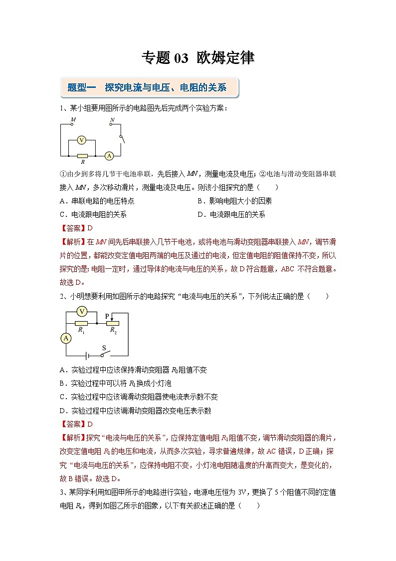 考题猜想03 欧姆定律【10题型专练】(解析版)第1页