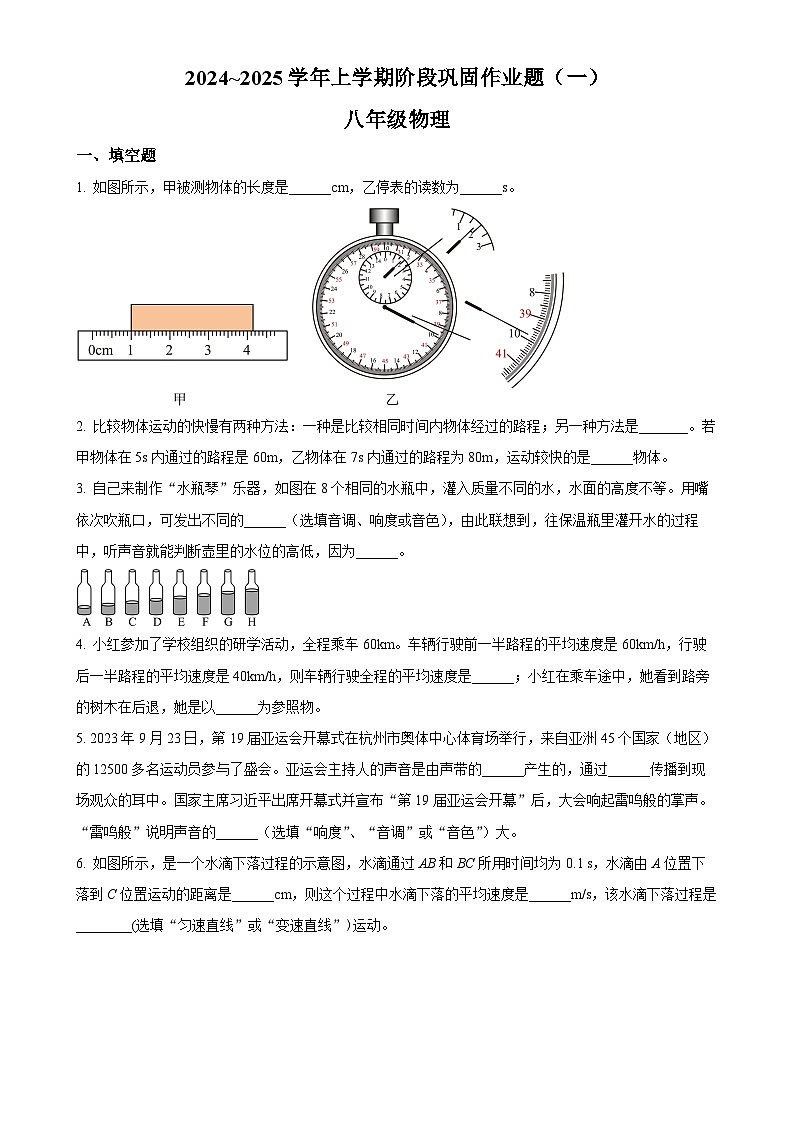 河南省郑州市部分初中2024-2025学年八年级上学期第一次月考物理试题(原卷版)-A4第1页