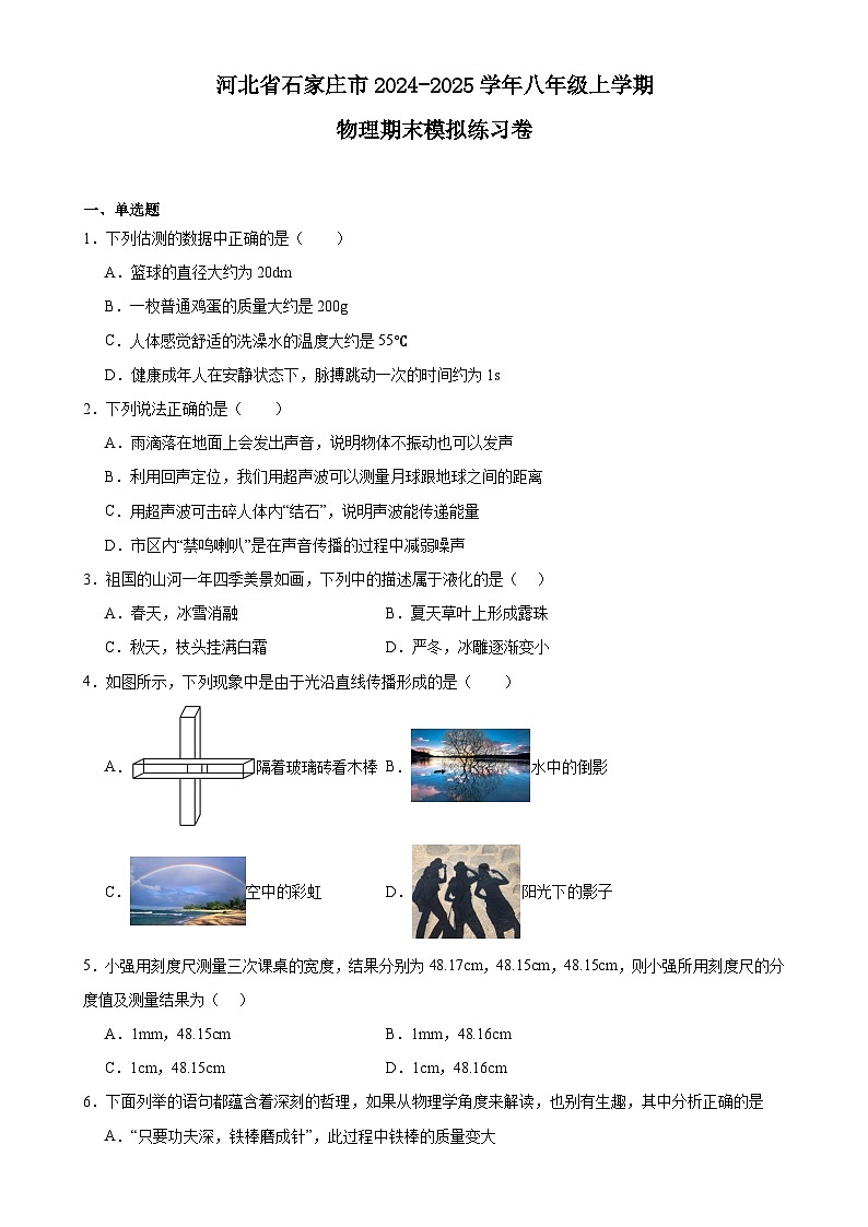 河北省石家庄市2024-2025学年八年级上学期物理期末模拟练习卷-A4第1页