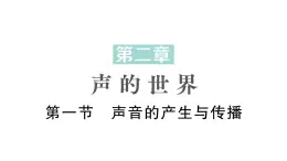 初中物理新沪科版八年级全册第二章第一节 声音的产生与传播作业课件2024秋