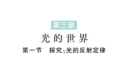 初中物理新沪科版八年级全册第三章第一节 探究：光的反射定律作业课件2024秋