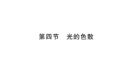 初中物理新沪科版八年级全册第三章第四节 光的色散作业课件2024秋