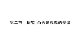 初中物理新沪科版八年级全册第四章第二节 探究：凸透镜成像的规律作业课件2024秋